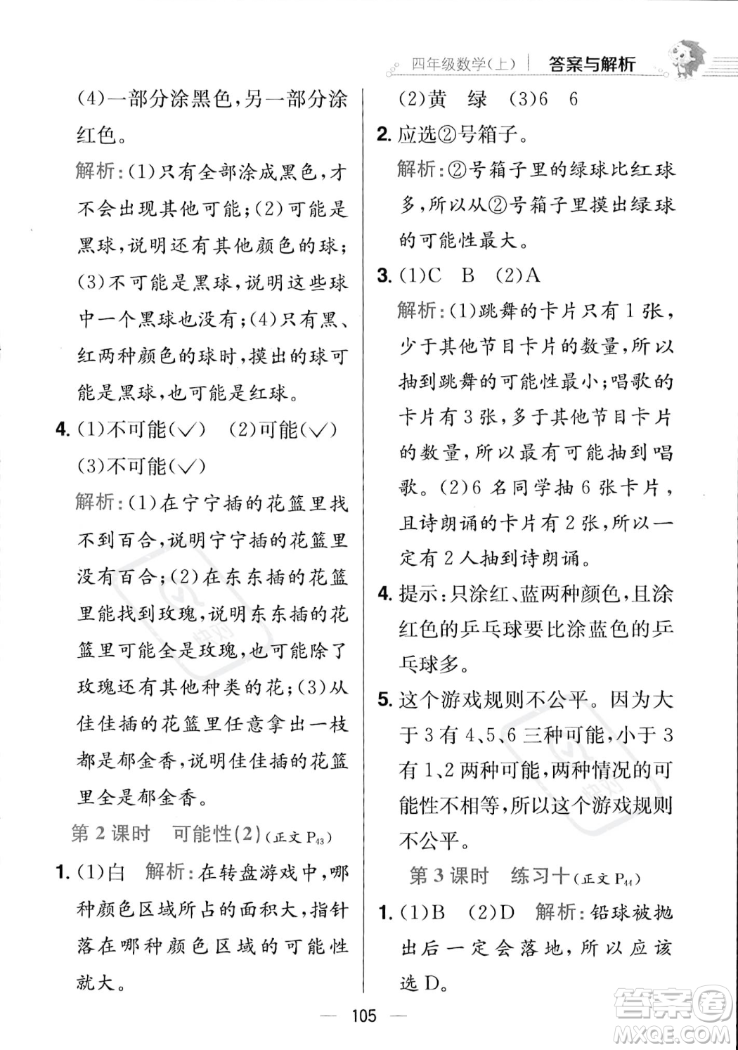 陜西人民教育出版社2023年秋小學(xué)教材全練四年級上冊數(shù)學(xué)江蘇版答案