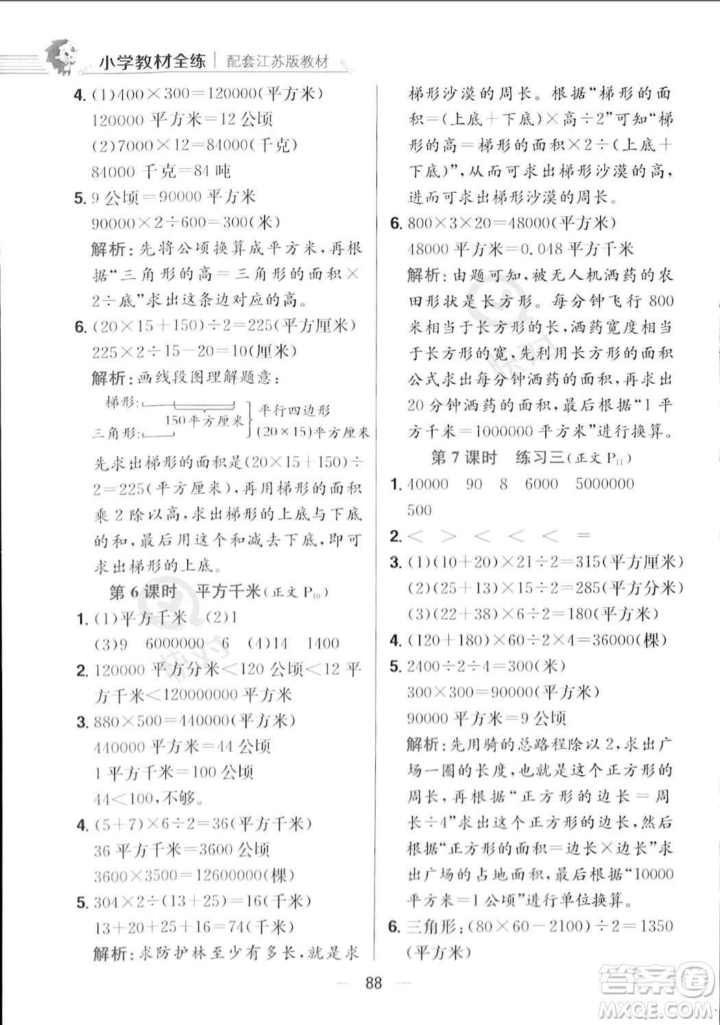 陜西人民教育出版社2023年秋小學(xué)教材全練五年級(jí)上冊(cè)數(shù)學(xué)江蘇版答案