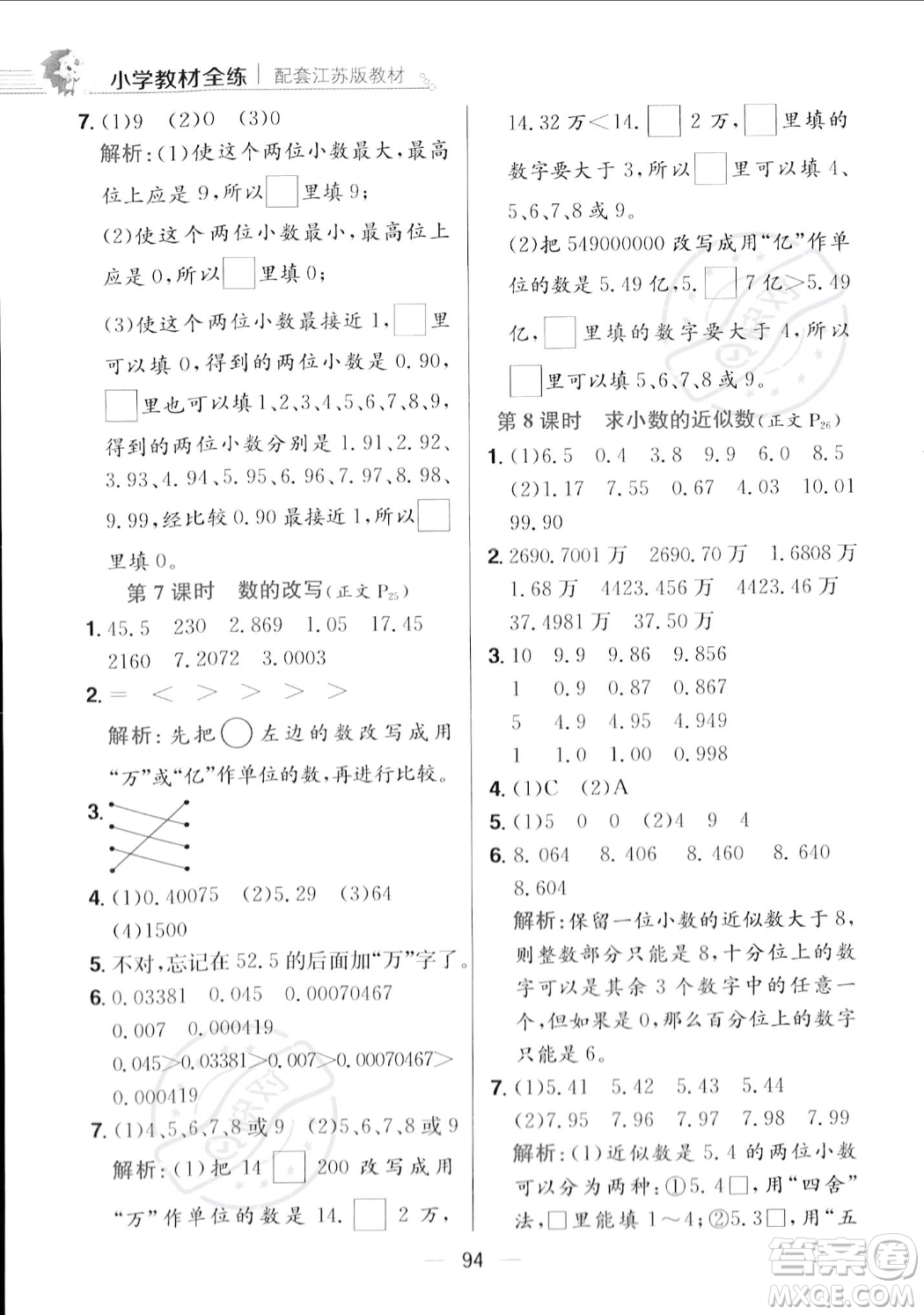 陜西人民教育出版社2023年秋小學(xué)教材全練五年級(jí)上冊(cè)數(shù)學(xué)江蘇版答案