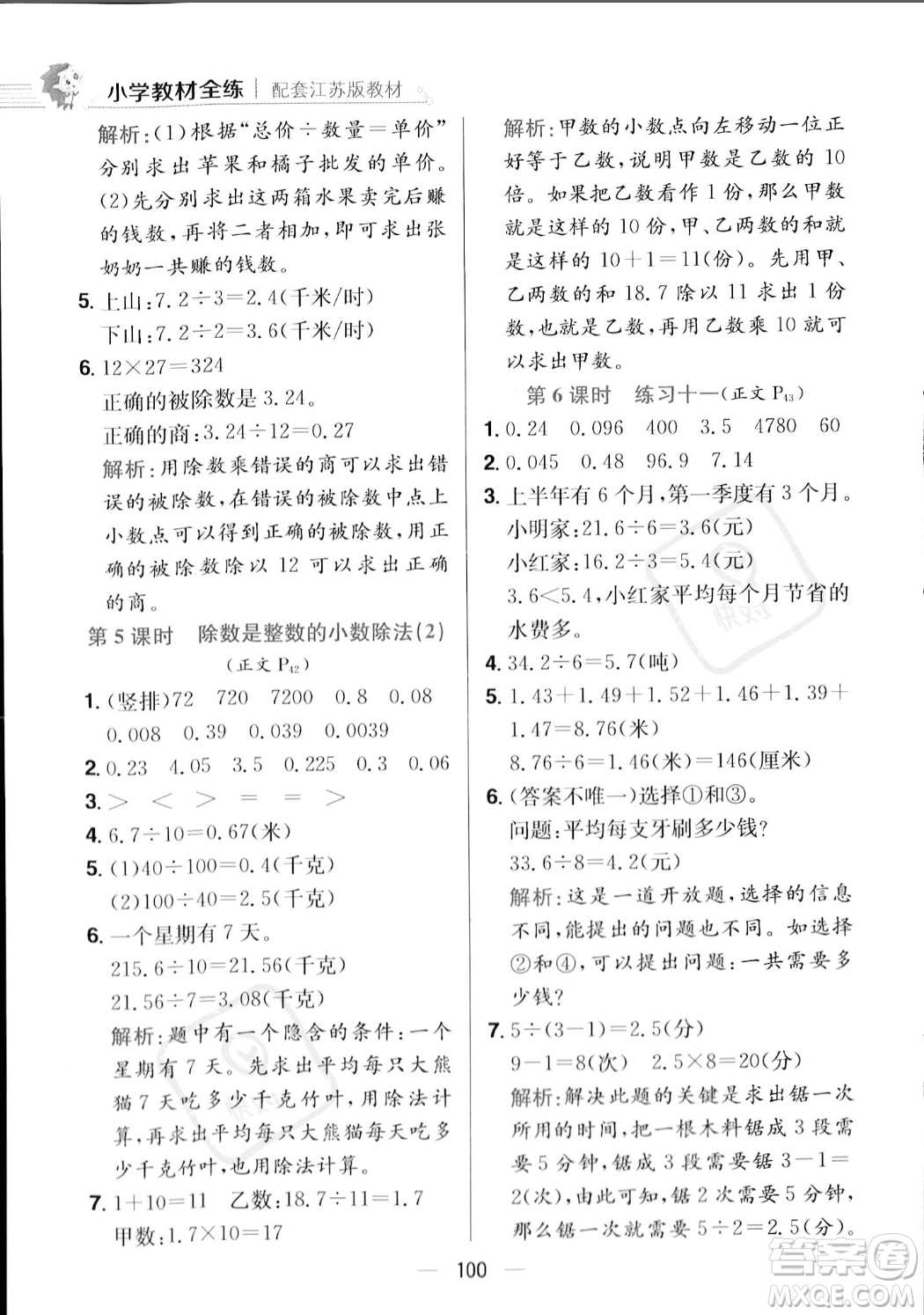 陜西人民教育出版社2023年秋小學(xué)教材全練五年級(jí)上冊(cè)數(shù)學(xué)江蘇版答案