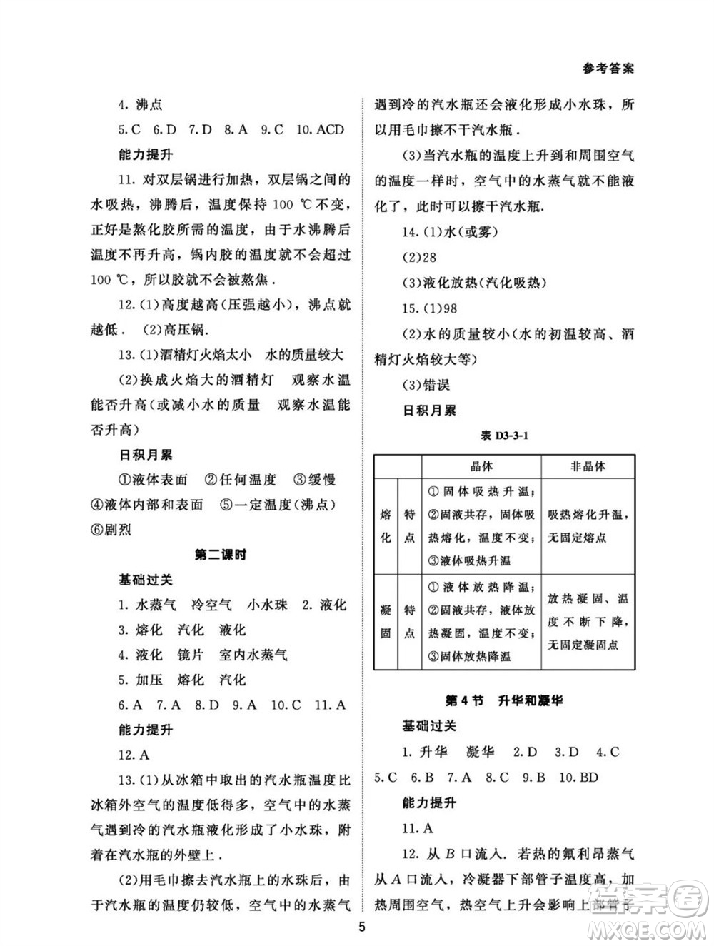 北京師范大學出版社2023年秋配套綜合練習八年級物理上冊人教版參考答案