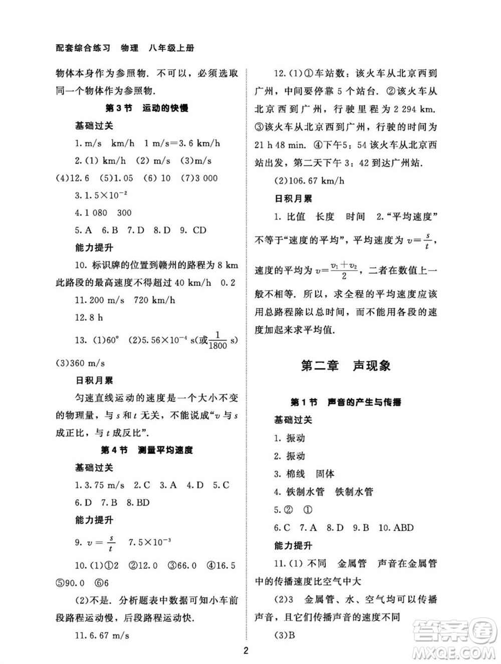 北京師范大學出版社2023年秋配套綜合練習八年級物理上冊人教版參考答案