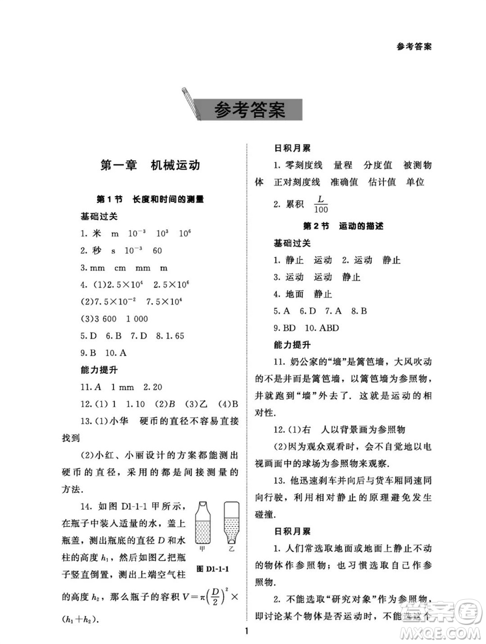 北京師范大學出版社2023年秋配套綜合練習八年級物理上冊人教版參考答案