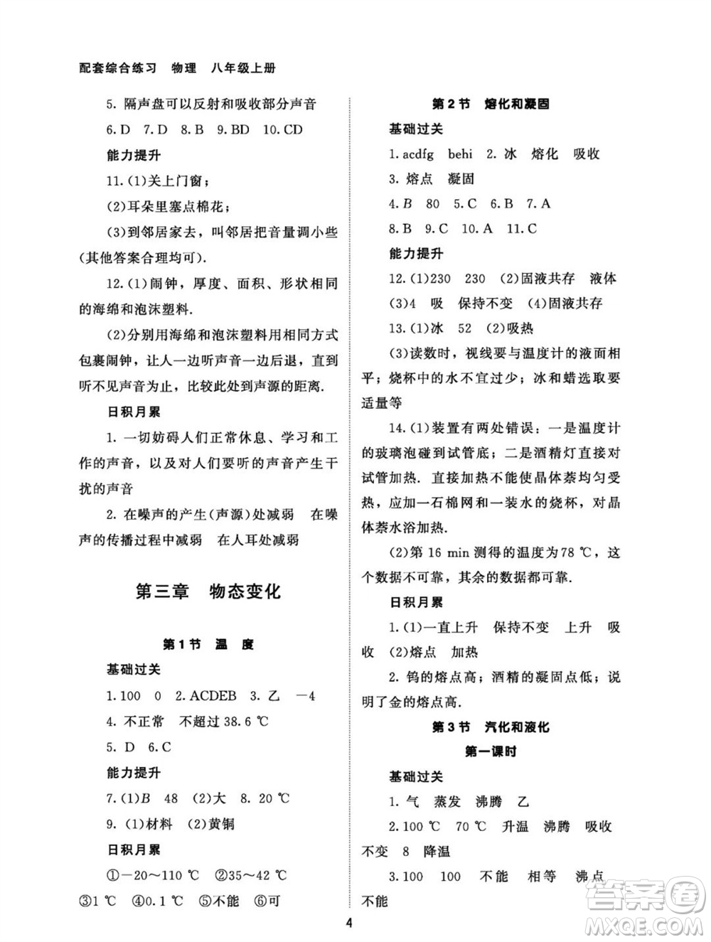 北京師范大學出版社2023年秋配套綜合練習八年級物理上冊人教版參考答案