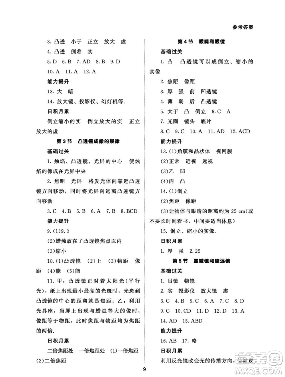 北京師范大學出版社2023年秋配套綜合練習八年級物理上冊人教版參考答案