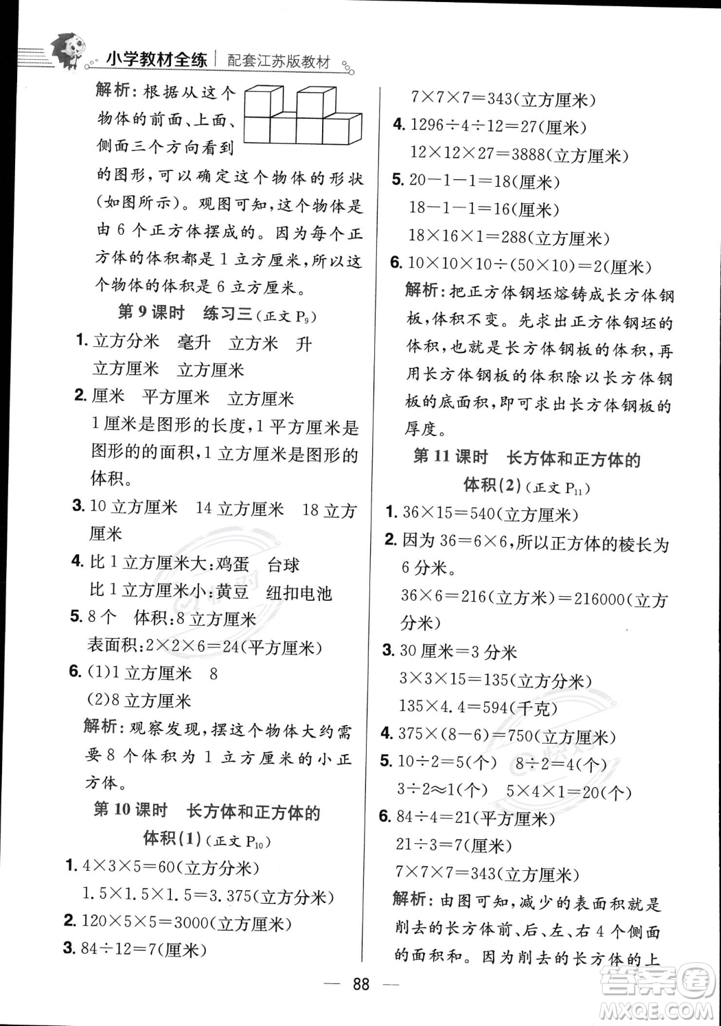 陜西人民教育出版社2023年秋小學(xué)教材全練六年級上冊數(shù)學(xué)江蘇版答案