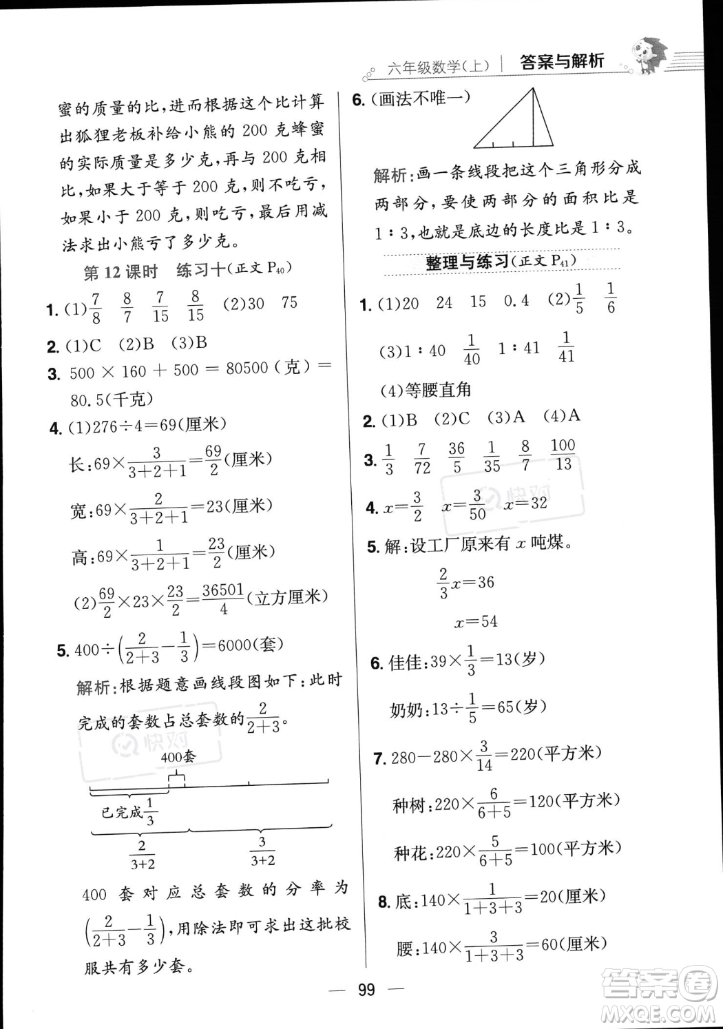 陜西人民教育出版社2023年秋小學(xué)教材全練六年級上冊數(shù)學(xué)江蘇版答案