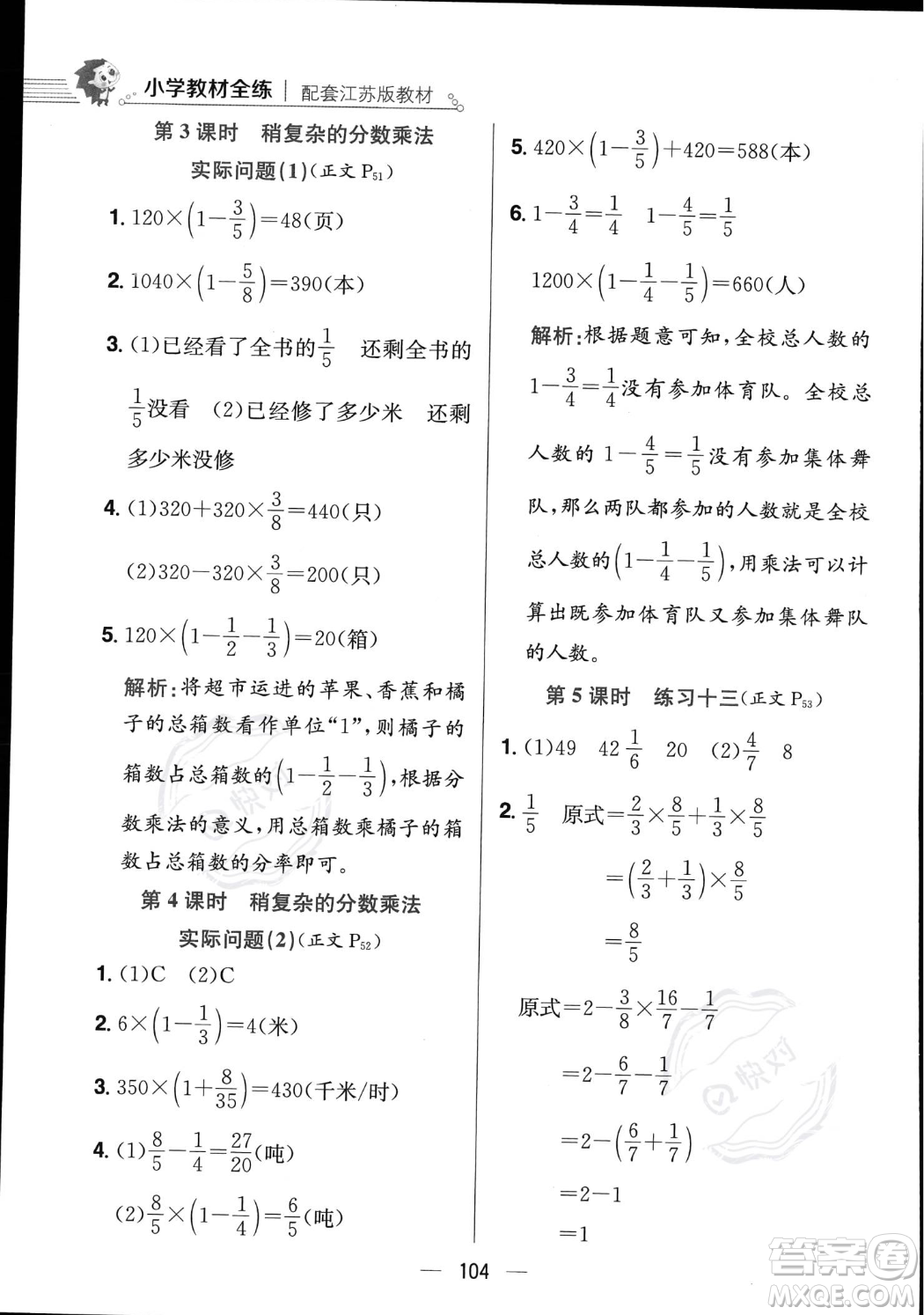 陜西人民教育出版社2023年秋小學(xué)教材全練六年級上冊數(shù)學(xué)江蘇版答案