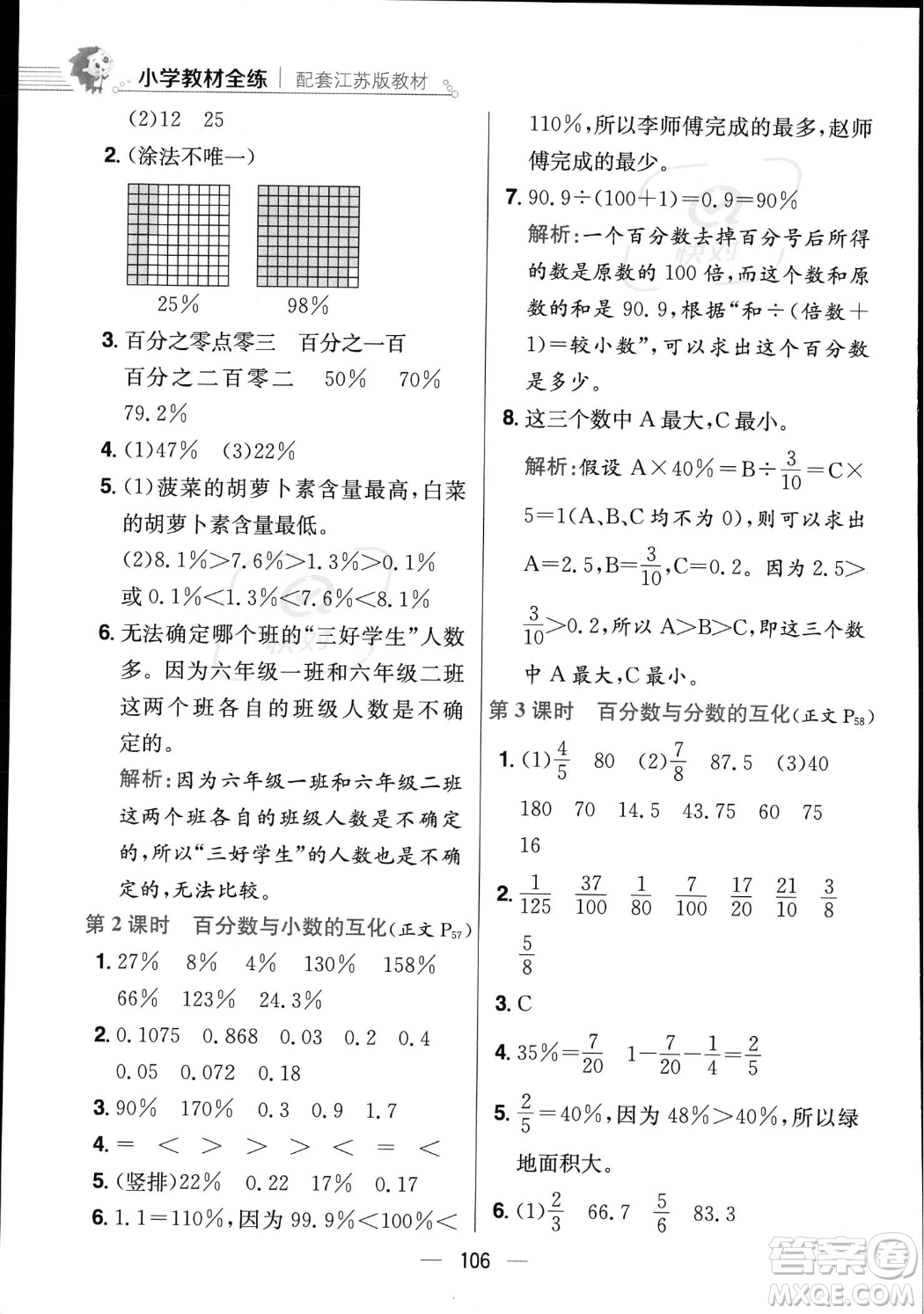 陜西人民教育出版社2023年秋小學(xué)教材全練六年級上冊數(shù)學(xué)江蘇版答案