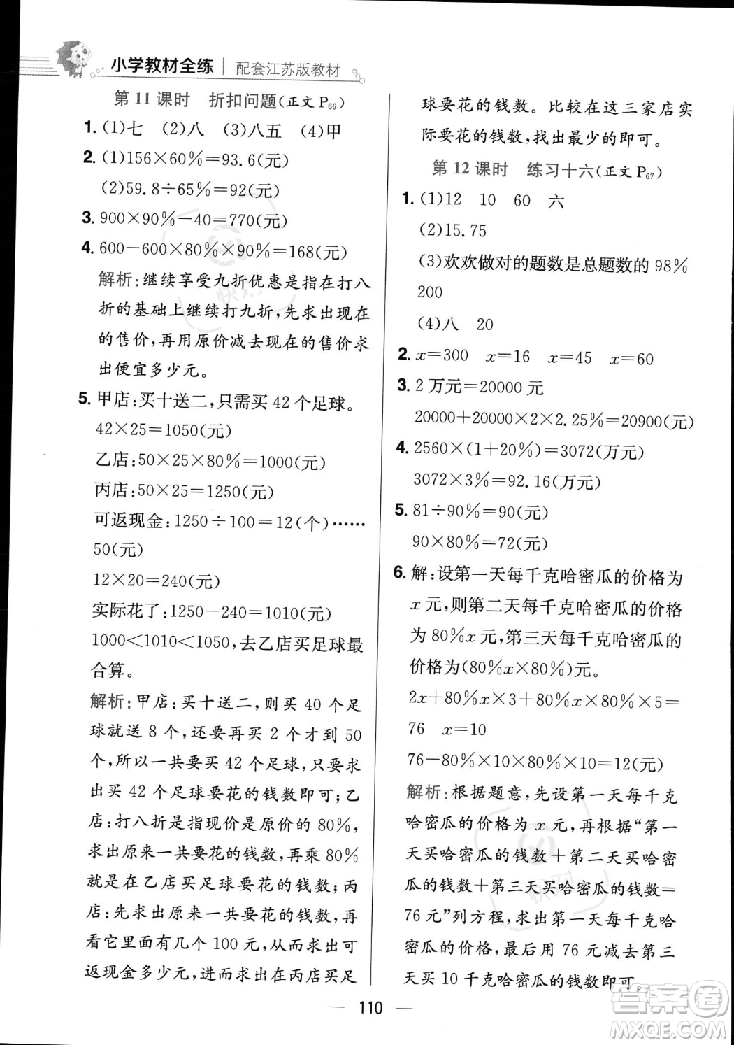 陜西人民教育出版社2023年秋小學(xué)教材全練六年級上冊數(shù)學(xué)江蘇版答案