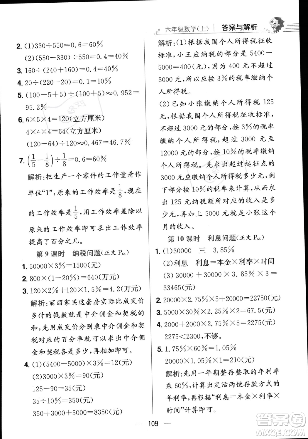 陜西人民教育出版社2023年秋小學(xué)教材全練六年級上冊數(shù)學(xué)江蘇版答案