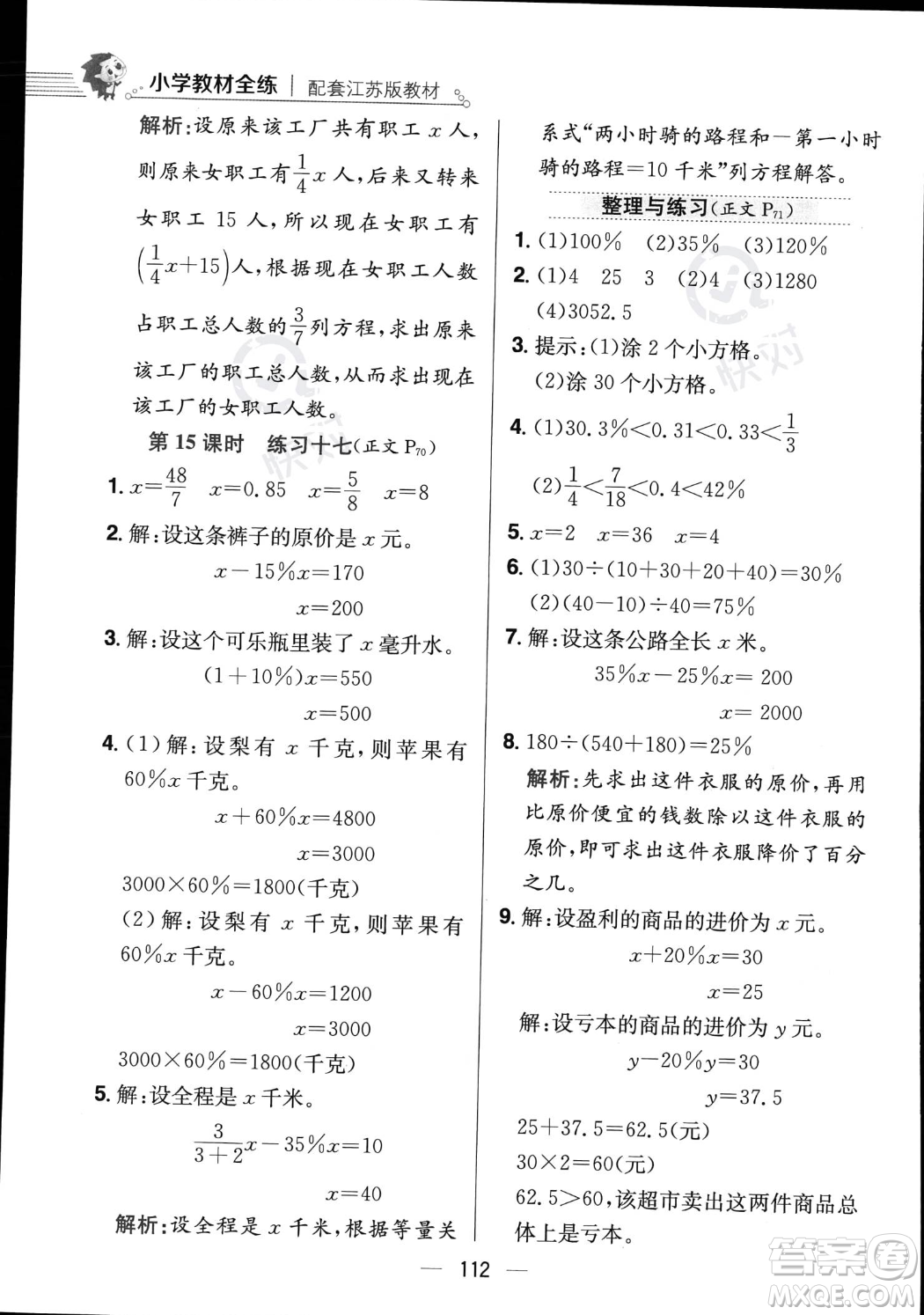 陜西人民教育出版社2023年秋小學(xué)教材全練六年級上冊數(shù)學(xué)江蘇版答案