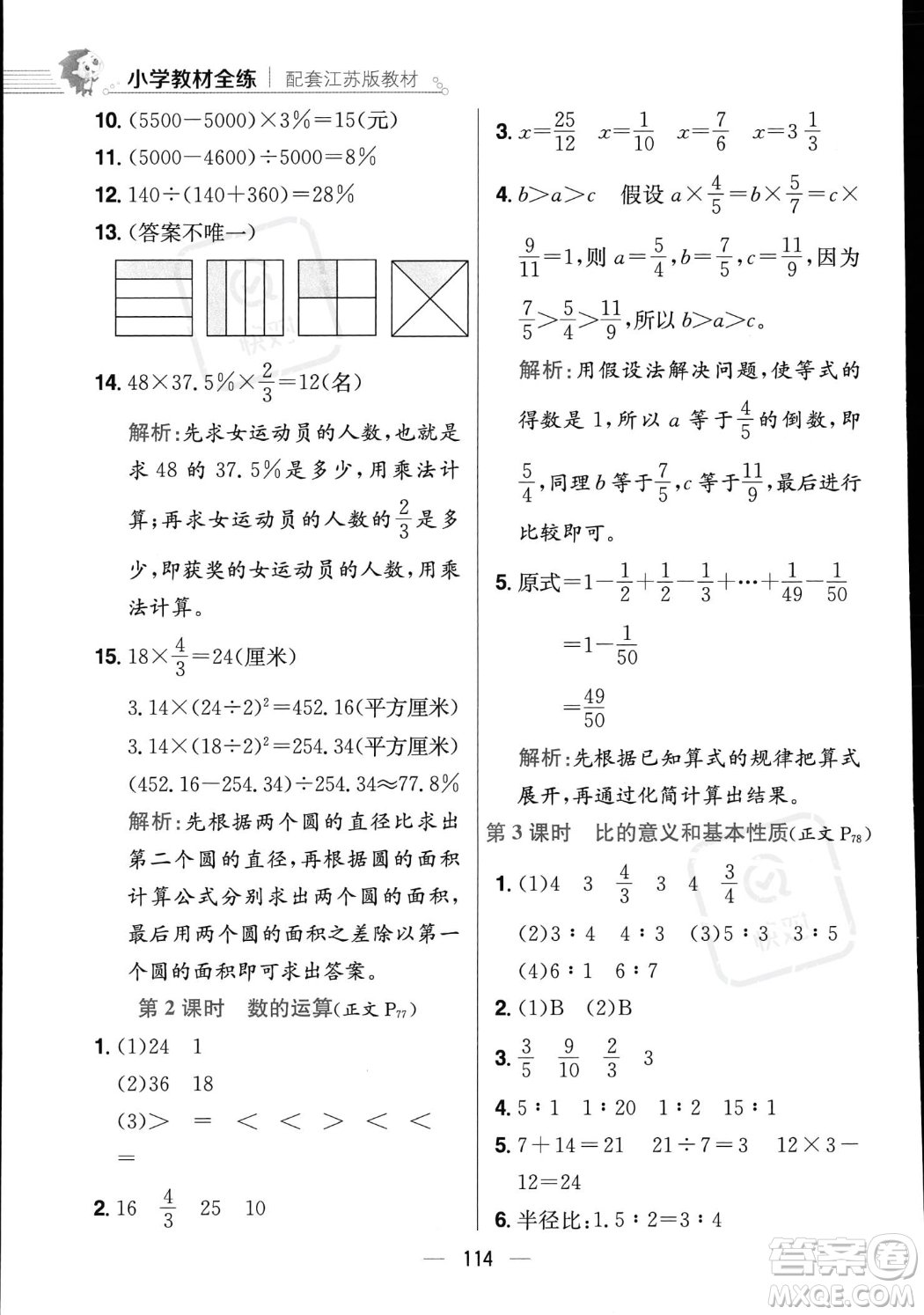 陜西人民教育出版社2023年秋小學(xué)教材全練六年級上冊數(shù)學(xué)江蘇版答案