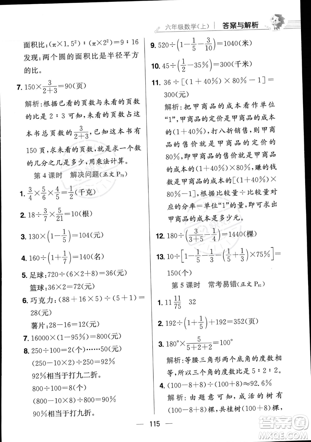 陜西人民教育出版社2023年秋小學(xué)教材全練六年級上冊數(shù)學(xué)江蘇版答案