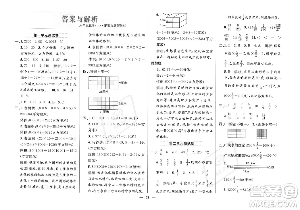 陜西人民教育出版社2023年秋小學(xué)教材全練六年級上冊數(shù)學(xué)江蘇版答案