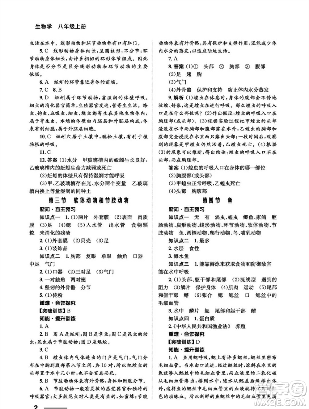 甘肅教育出版社2023年秋配套綜合練習(xí)八年級(jí)生物上冊(cè)人教版參考答案