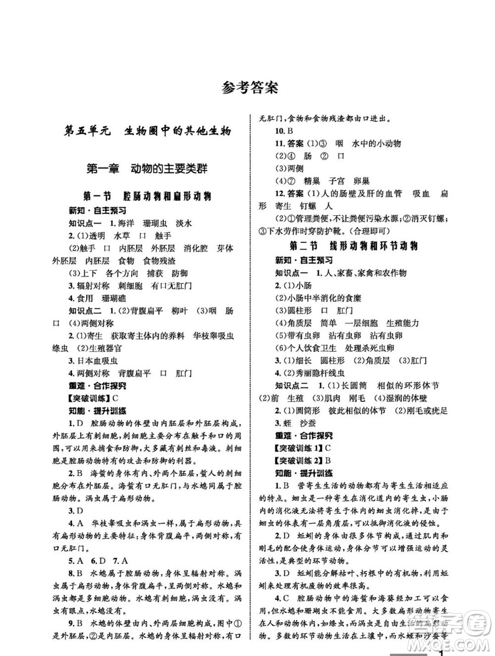 甘肅教育出版社2023年秋配套綜合練習(xí)八年級(jí)生物上冊(cè)人教版參考答案