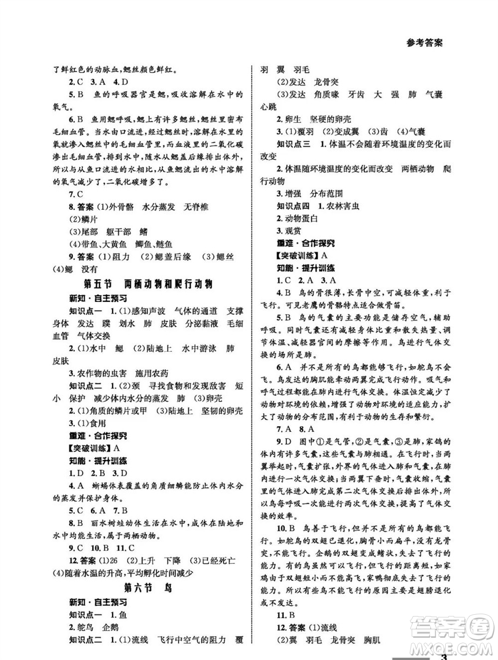 甘肅教育出版社2023年秋配套綜合練習(xí)八年級(jí)生物上冊(cè)人教版參考答案