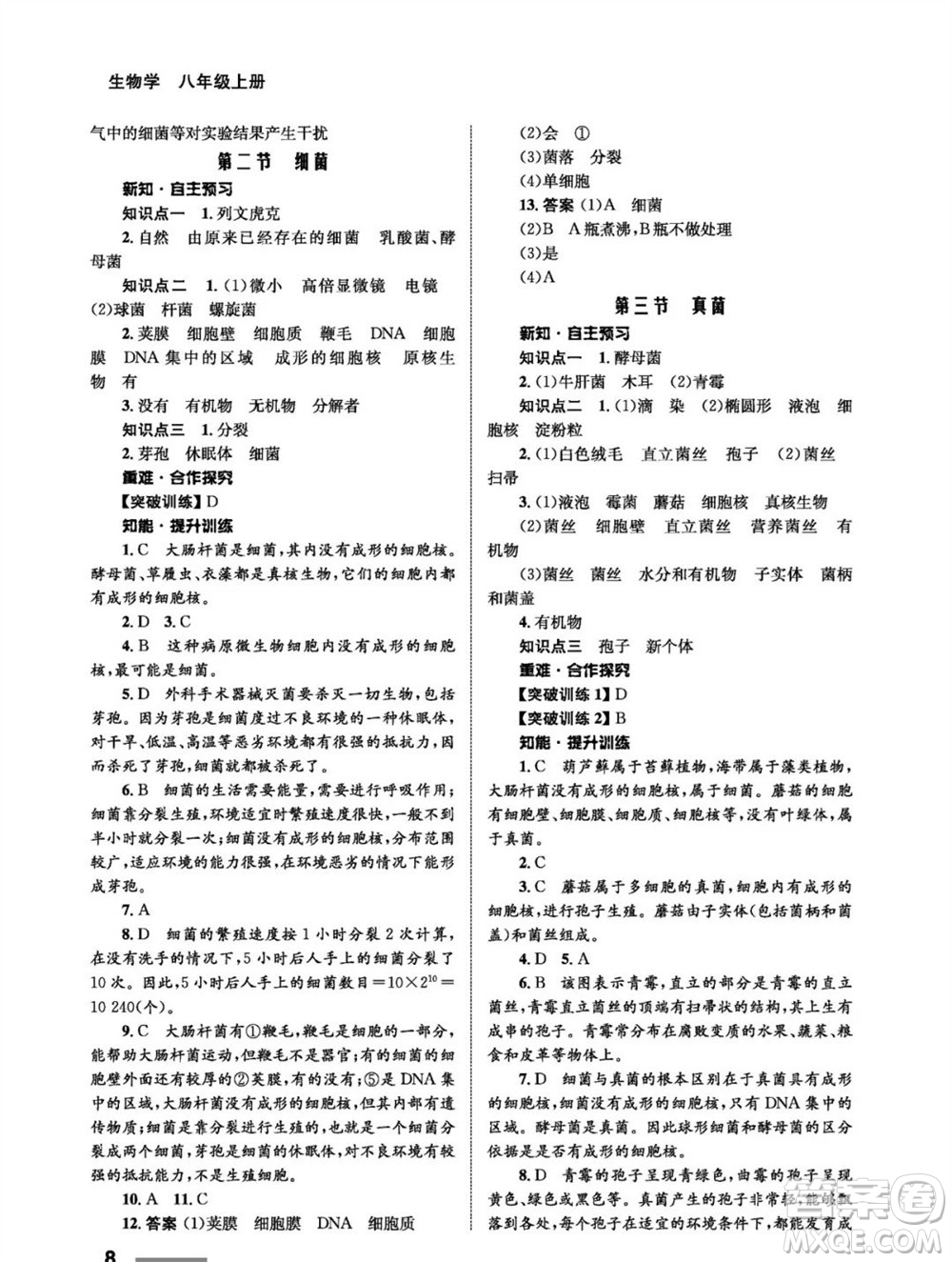 甘肅教育出版社2023年秋配套綜合練習(xí)八年級(jí)生物上冊(cè)人教版參考答案