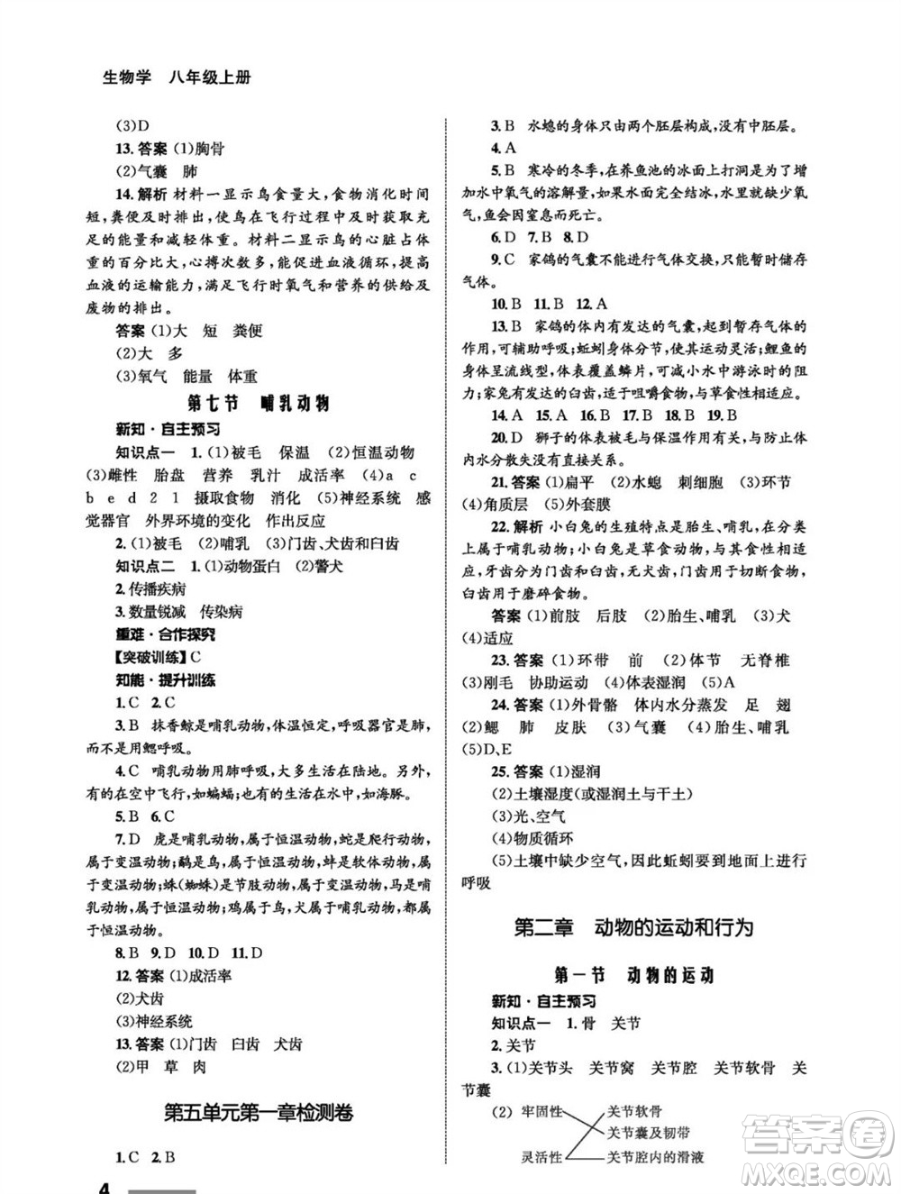 甘肅教育出版社2023年秋配套綜合練習(xí)八年級(jí)生物上冊(cè)人教版參考答案