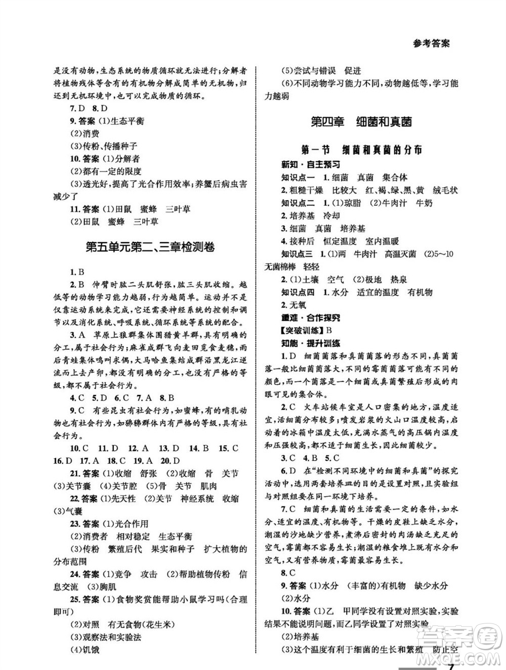 甘肅教育出版社2023年秋配套綜合練習(xí)八年級(jí)生物上冊(cè)人教版參考答案