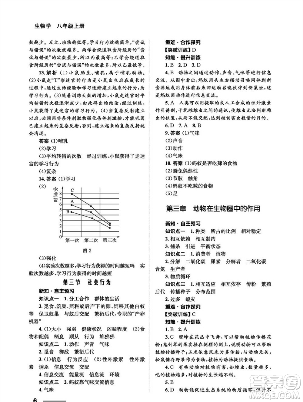 甘肅教育出版社2023年秋配套綜合練習(xí)八年級(jí)生物上冊(cè)人教版參考答案