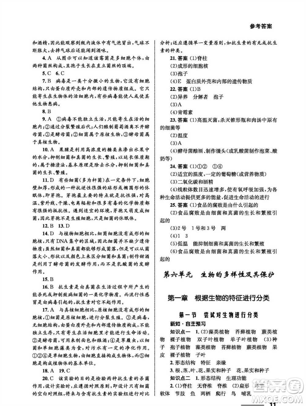 甘肅教育出版社2023年秋配套綜合練習(xí)八年級(jí)生物上冊(cè)人教版參考答案