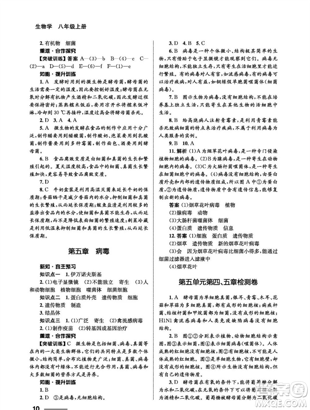 甘肅教育出版社2023年秋配套綜合練習(xí)八年級(jí)生物上冊(cè)人教版參考答案