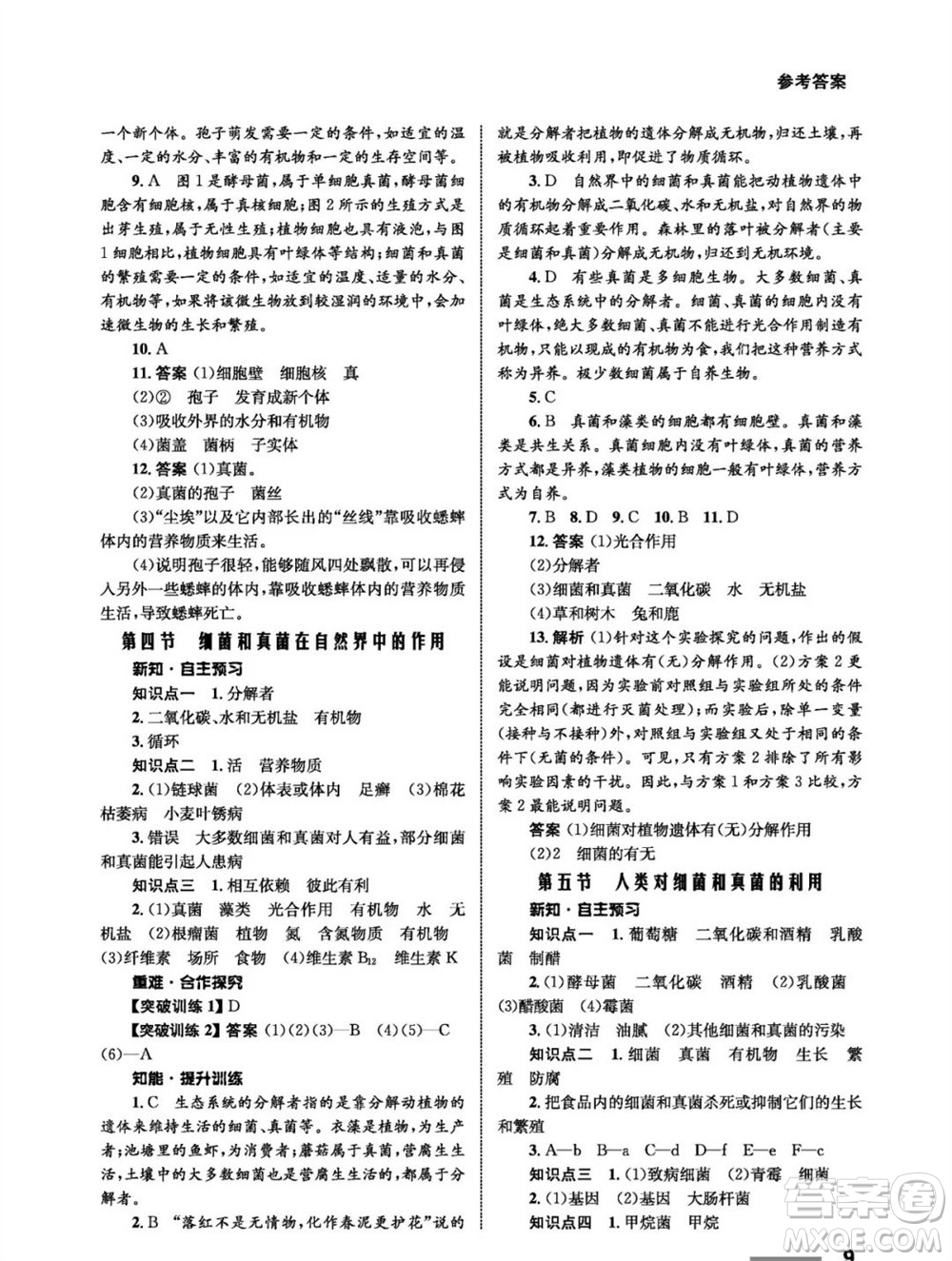 甘肅教育出版社2023年秋配套綜合練習(xí)八年級(jí)生物上冊(cè)人教版參考答案