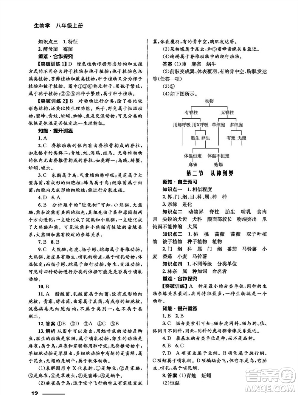 甘肅教育出版社2023年秋配套綜合練習(xí)八年級(jí)生物上冊(cè)人教版參考答案