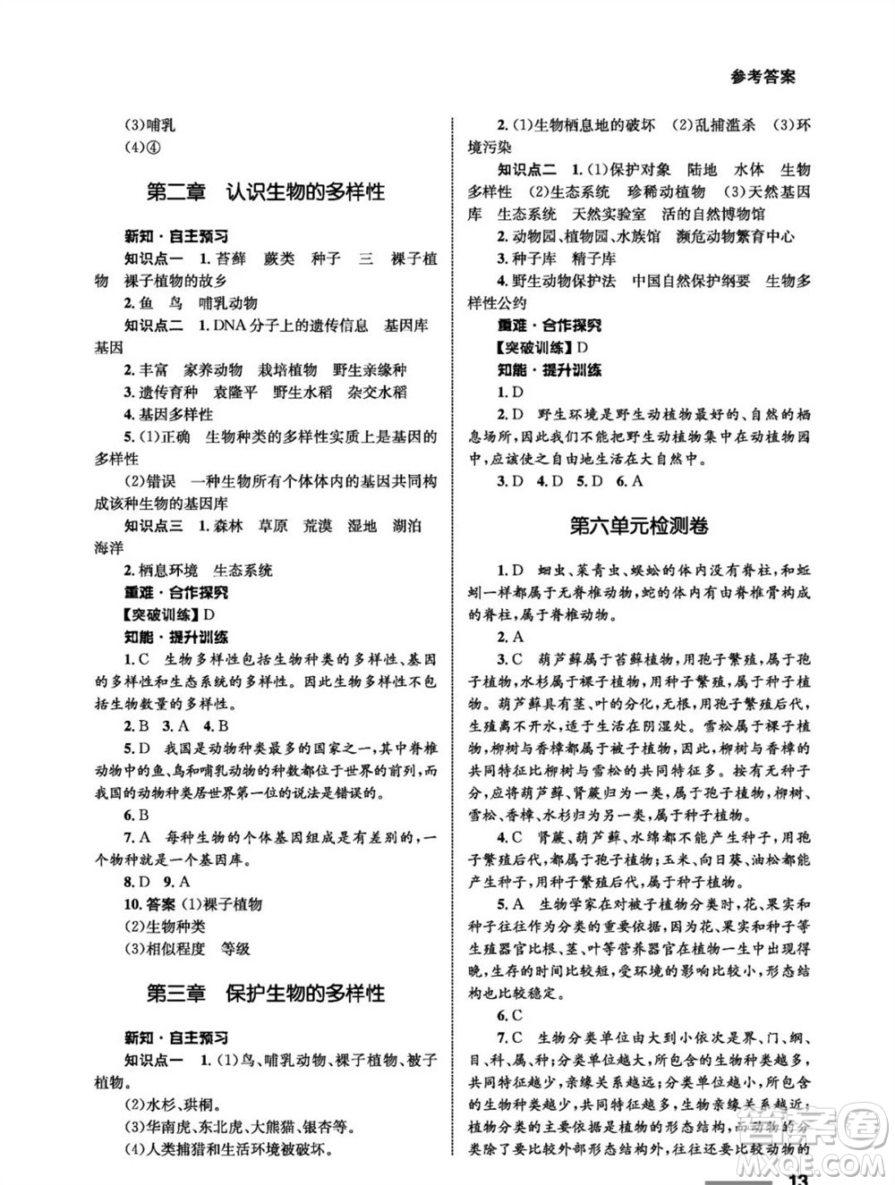 甘肅教育出版社2023年秋配套綜合練習(xí)八年級(jí)生物上冊(cè)人教版參考答案