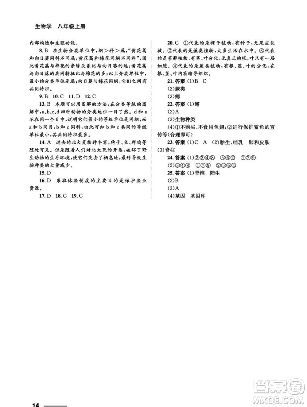 甘肅教育出版社2023年秋配套綜合練習(xí)八年級(jí)生物上冊(cè)人教版參考答案