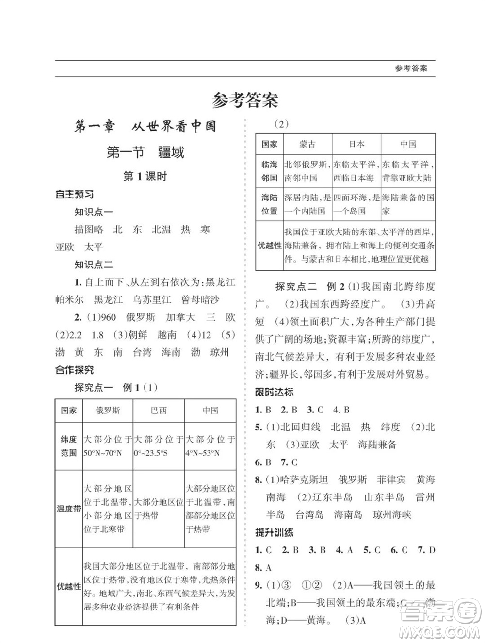 甘肅文化出版社2023年秋配套綜合練習(xí)八年級(jí)地理上冊(cè)人教版參考答案