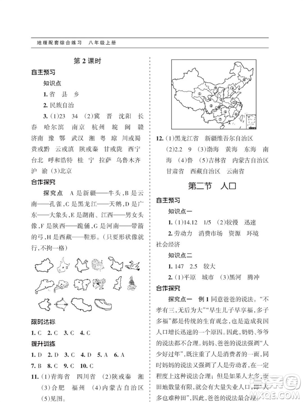 甘肅文化出版社2023年秋配套綜合練習(xí)八年級(jí)地理上冊(cè)人教版參考答案