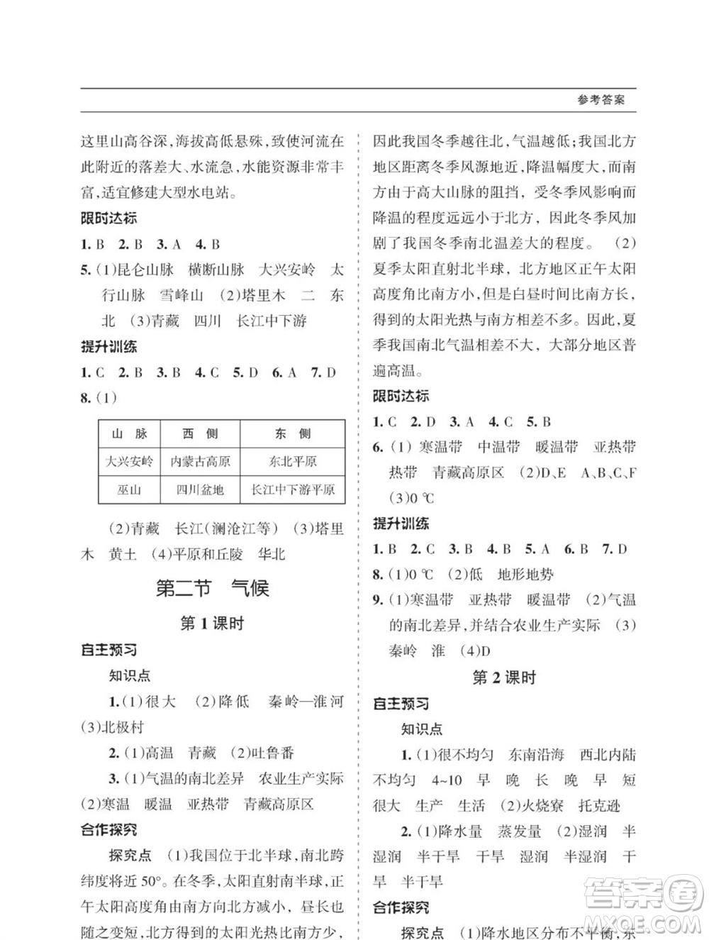 甘肅文化出版社2023年秋配套綜合練習(xí)八年級(jí)地理上冊(cè)人教版參考答案