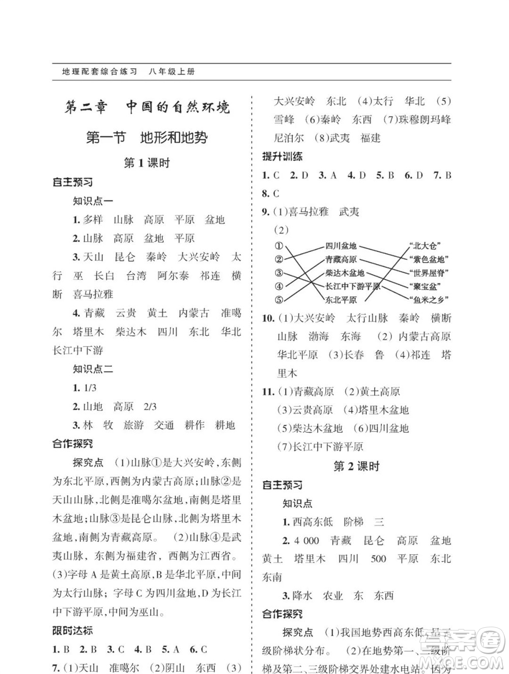 甘肅文化出版社2023年秋配套綜合練習(xí)八年級(jí)地理上冊(cè)人教版參考答案