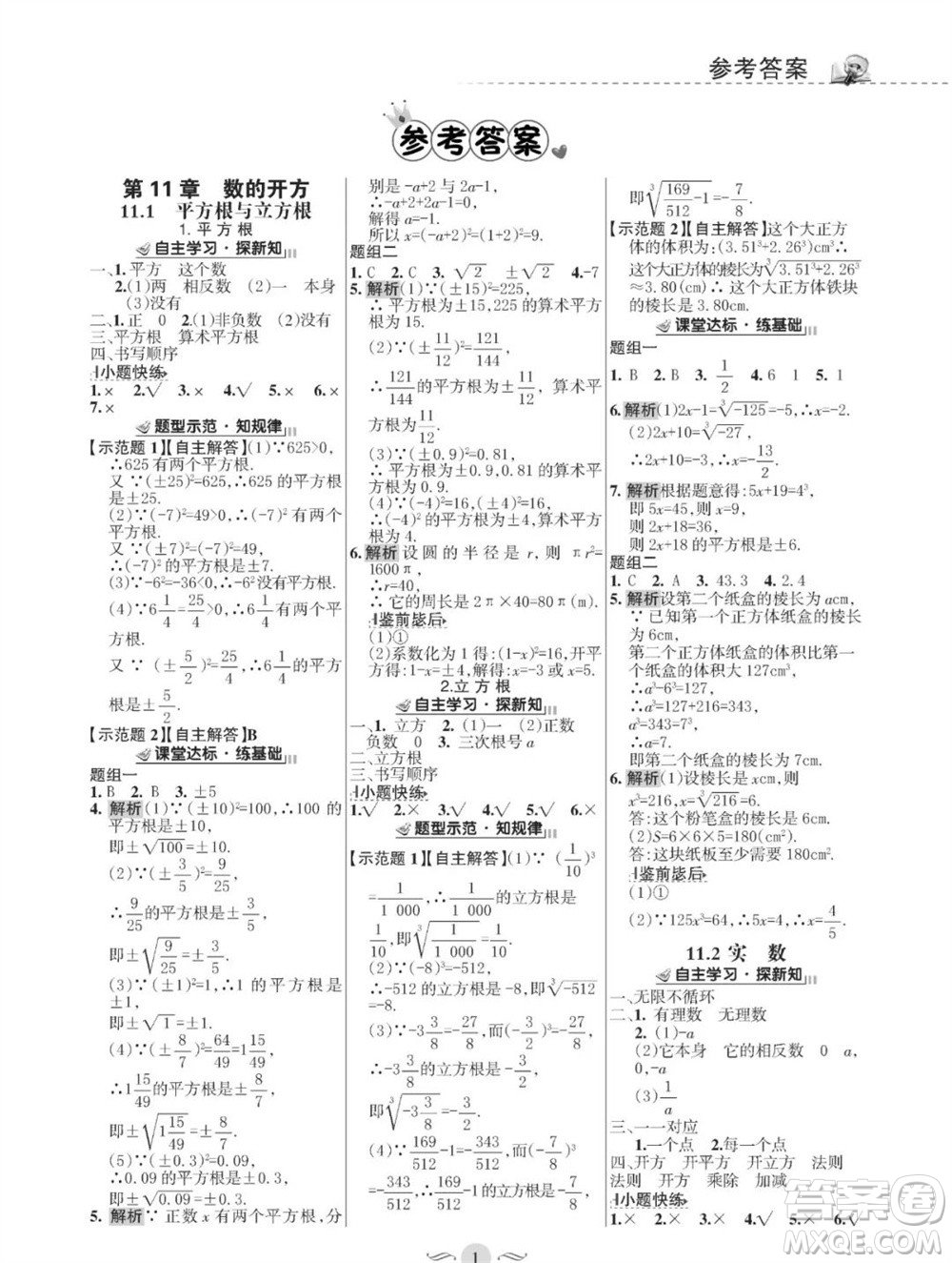 甘肅文化出版社2023年秋配套綜合練習(xí)八年級(jí)數(shù)學(xué)上冊(cè)華師大版參考答案