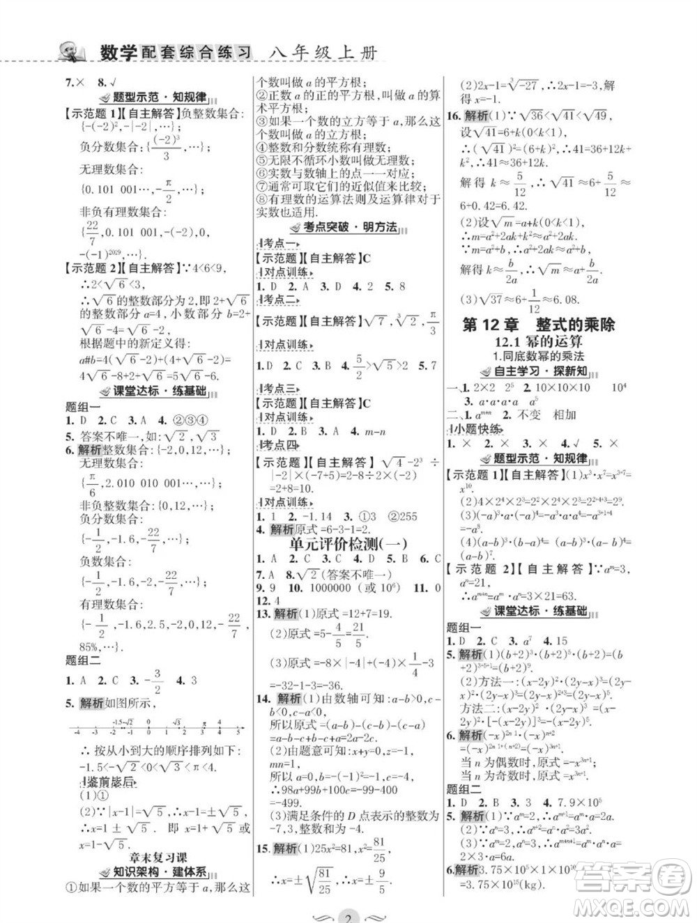 甘肅文化出版社2023年秋配套綜合練習(xí)八年級(jí)數(shù)學(xué)上冊(cè)華師大版參考答案