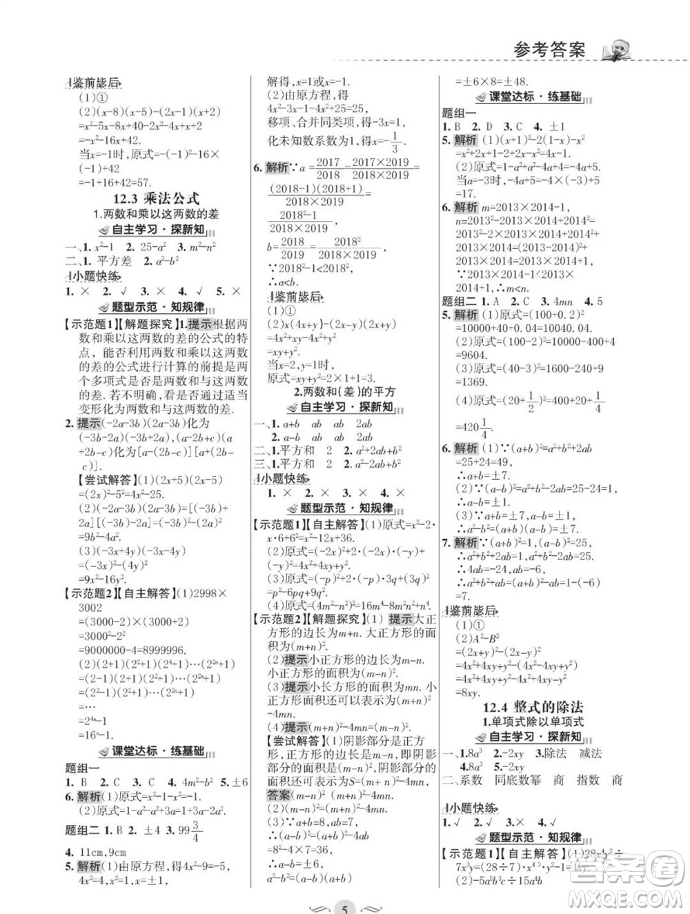 甘肅文化出版社2023年秋配套綜合練習(xí)八年級(jí)數(shù)學(xué)上冊(cè)華師大版參考答案