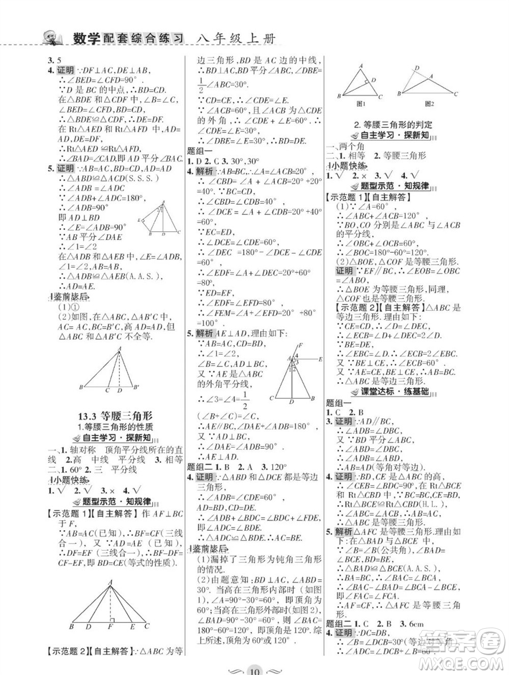 甘肅文化出版社2023年秋配套綜合練習(xí)八年級(jí)數(shù)學(xué)上冊(cè)華師大版參考答案