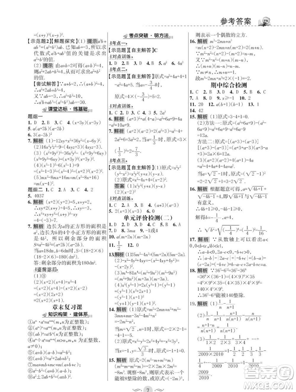 甘肅文化出版社2023年秋配套綜合練習(xí)八年級(jí)數(shù)學(xué)上冊(cè)華師大版參考答案