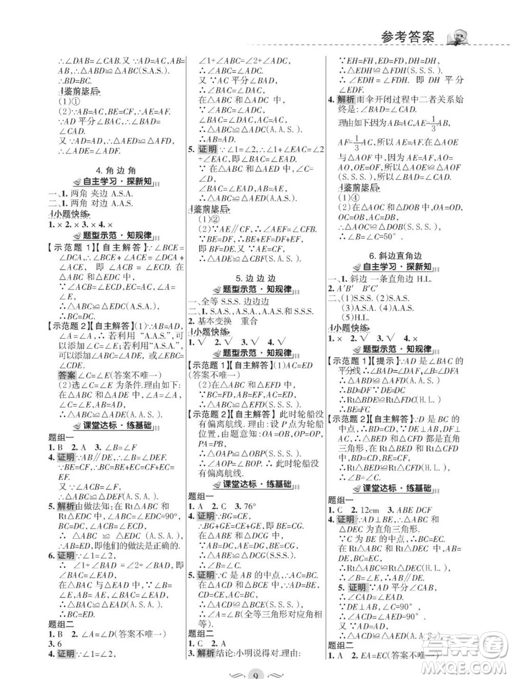 甘肅文化出版社2023年秋配套綜合練習(xí)八年級(jí)數(shù)學(xué)上冊(cè)華師大版參考答案