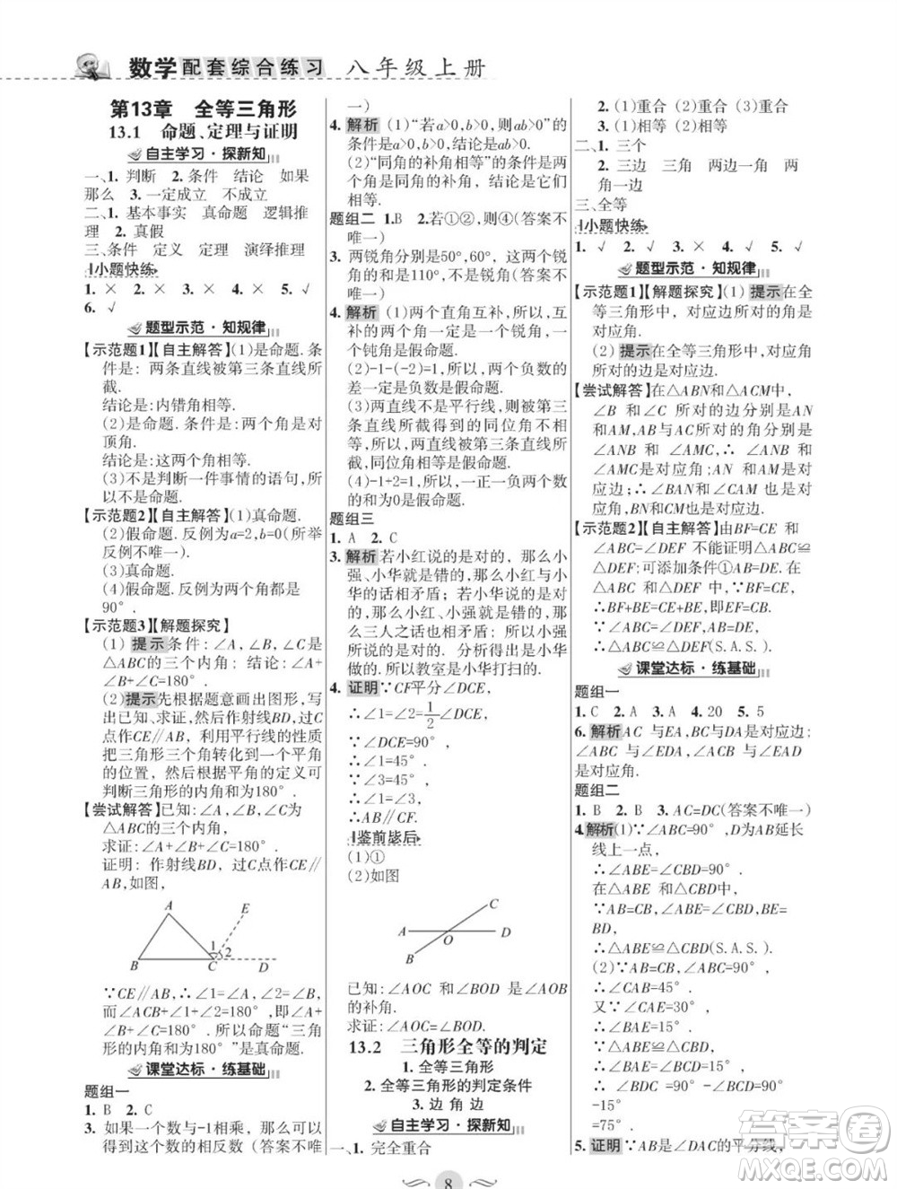 甘肅文化出版社2023年秋配套綜合練習(xí)八年級(jí)數(shù)學(xué)上冊(cè)華師大版參考答案