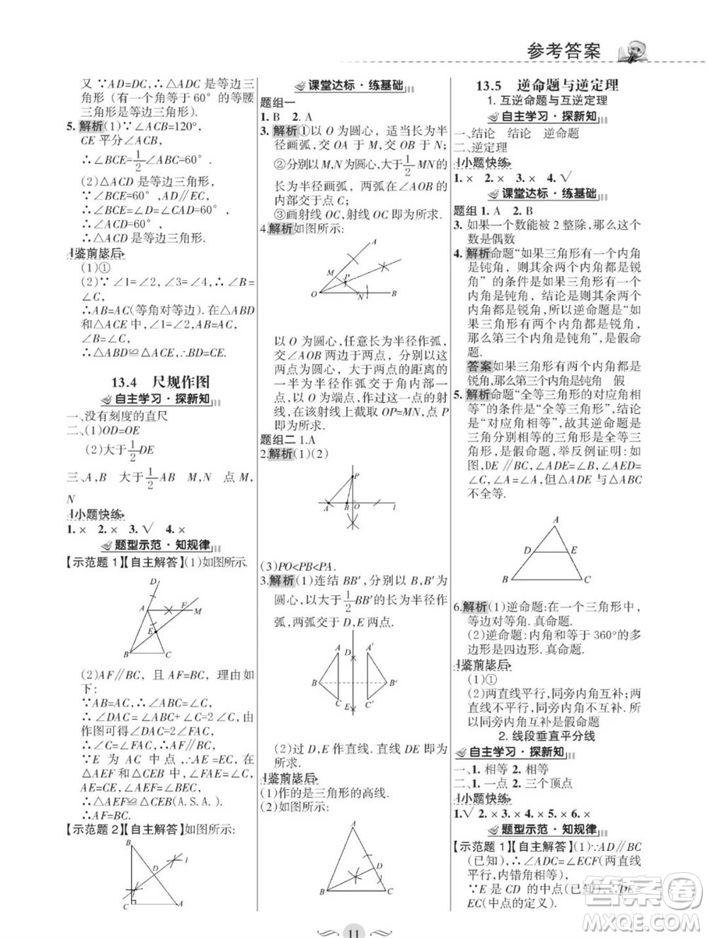 甘肅文化出版社2023年秋配套綜合練習(xí)八年級(jí)數(shù)學(xué)上冊(cè)華師大版參考答案