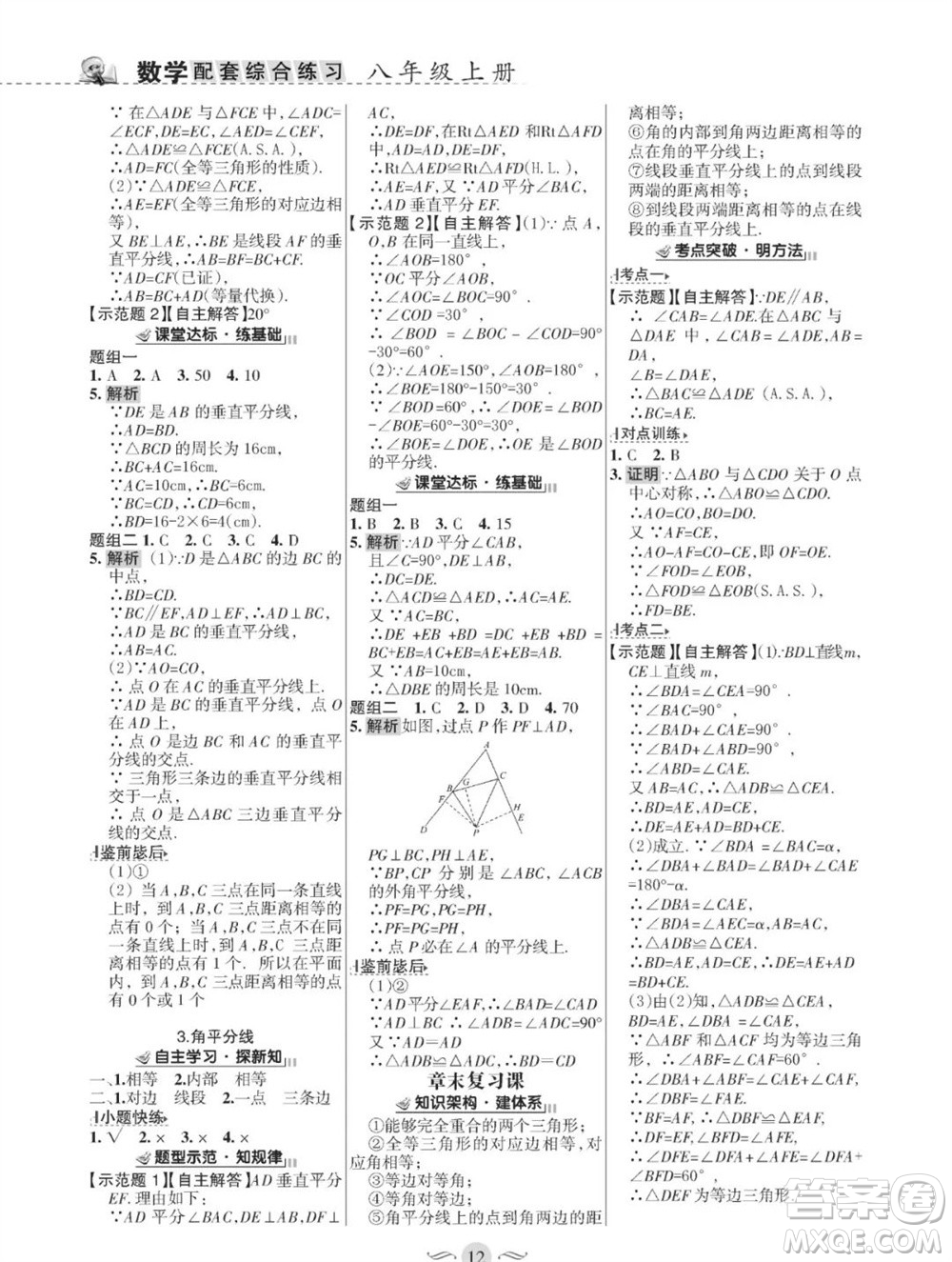 甘肅文化出版社2023年秋配套綜合練習(xí)八年級(jí)數(shù)學(xué)上冊(cè)華師大版參考答案