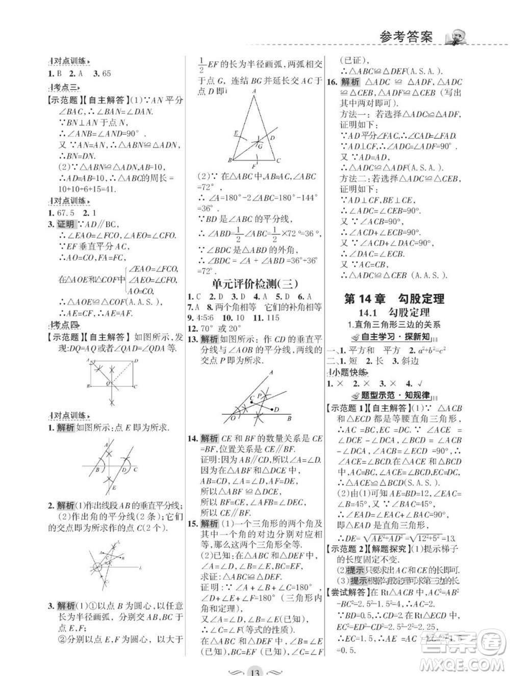 甘肅文化出版社2023年秋配套綜合練習(xí)八年級(jí)數(shù)學(xué)上冊(cè)華師大版參考答案