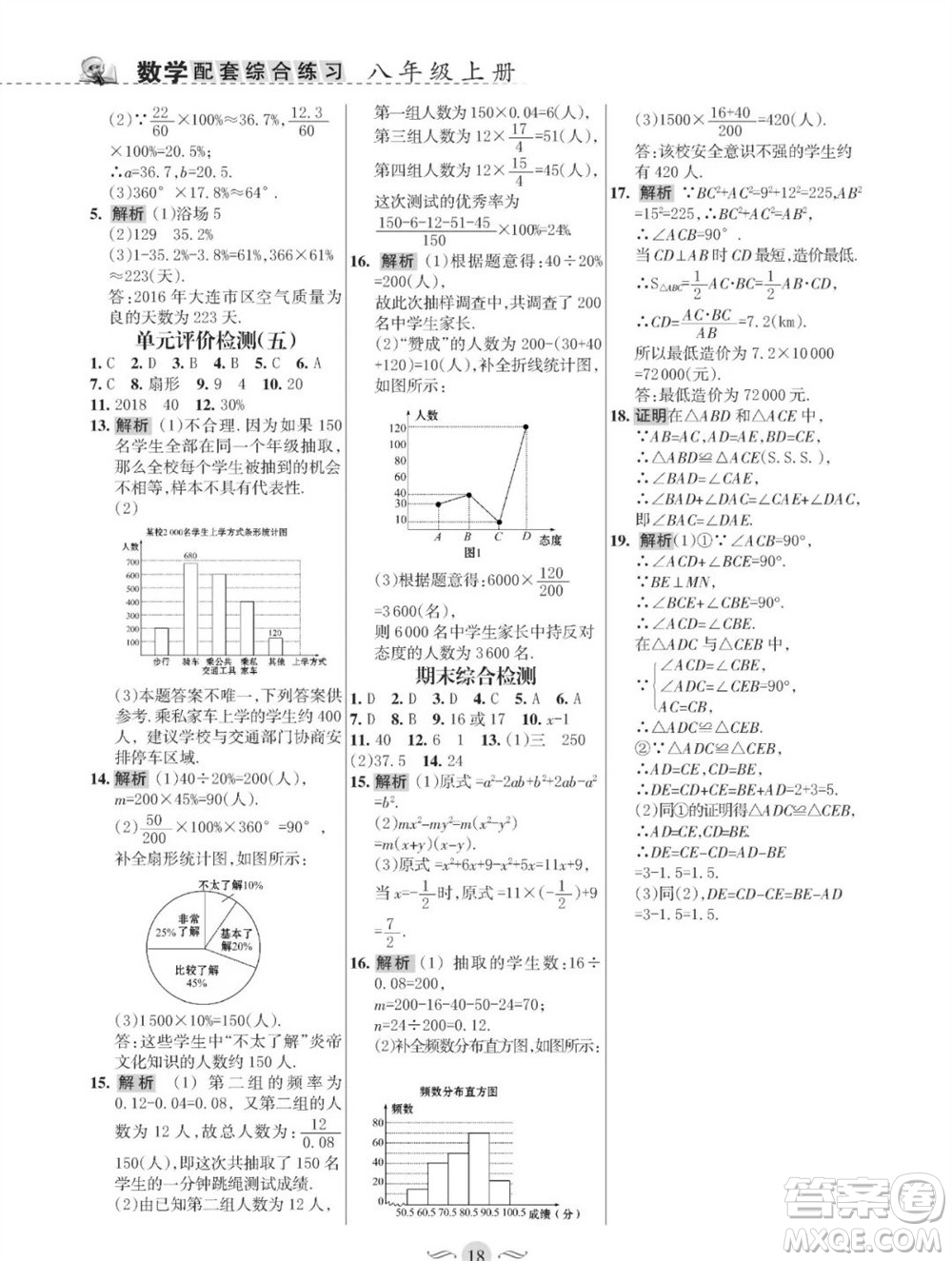 甘肅文化出版社2023年秋配套綜合練習(xí)八年級(jí)數(shù)學(xué)上冊(cè)華師大版參考答案