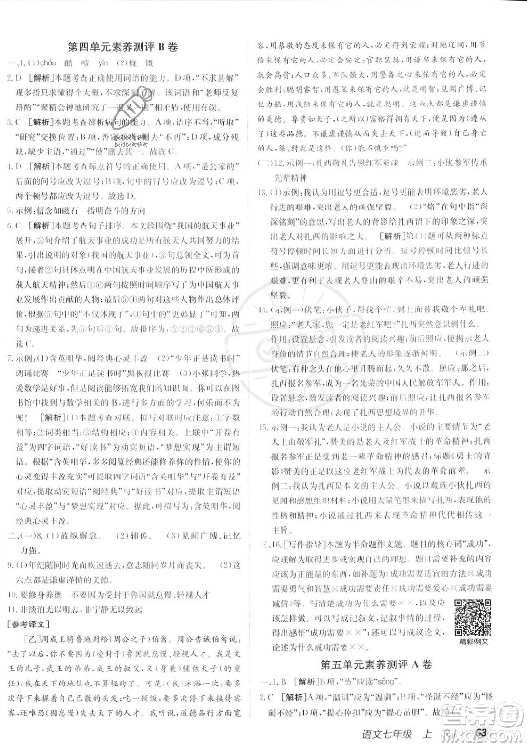 新疆青少年出版社2024年海淀單元測試AB卷七年級上冊語文人教版答案