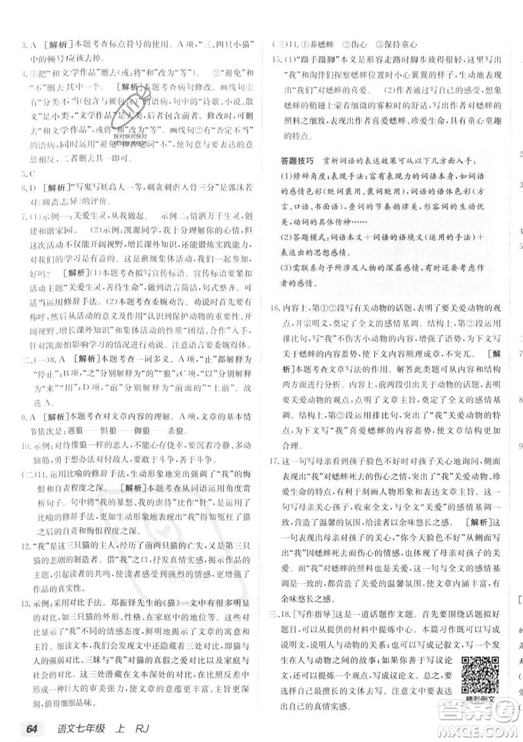 新疆青少年出版社2024年海淀單元測試AB卷七年級上冊語文人教版答案