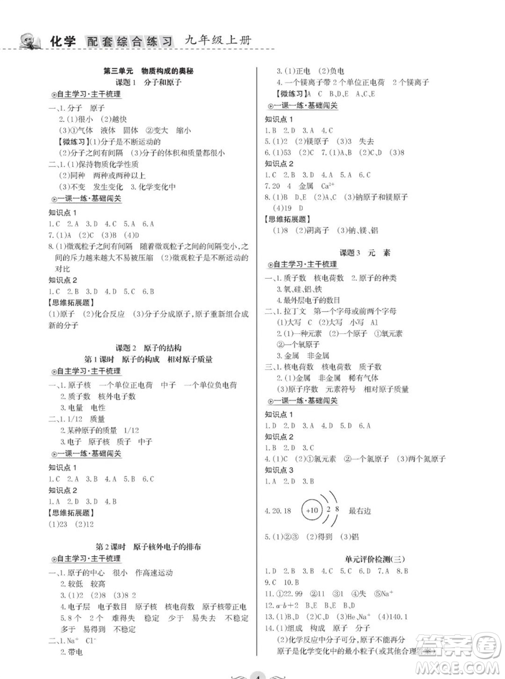 甘肅文化出版社2023年秋配套綜合練習(xí)九年級(jí)化學(xué)上冊(cè)人教版參考答案